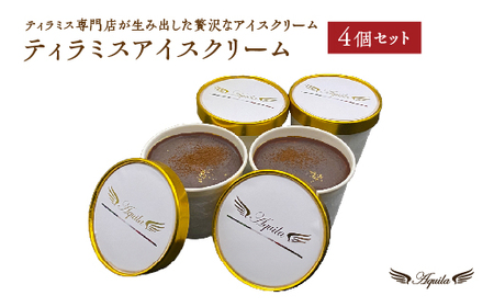 ティラミスアイスクリーム　4個セット　【11100-1269】