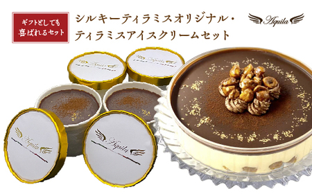 シルキーティラミス オリジナル・ティラミスアイスクリームセット　【11100-1270】