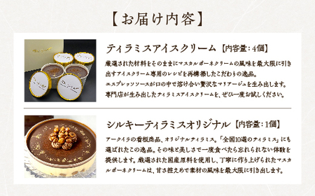 シルキーティラミス オリジナル・ティラミスアイスクリームセット　【11100-1270】