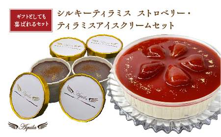 シルキーティラミス ストロベリー・ティラミスアイスクリームセット　【11100-1271】