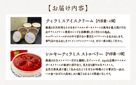 シルキーティラミス ストロベリー・ティラミスアイスクリームセット　【11100-1271】