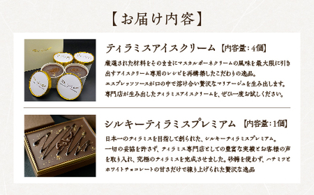 シルキーティラミス プレミアム・ティラミスアイスクリームセット　【11100-1272】