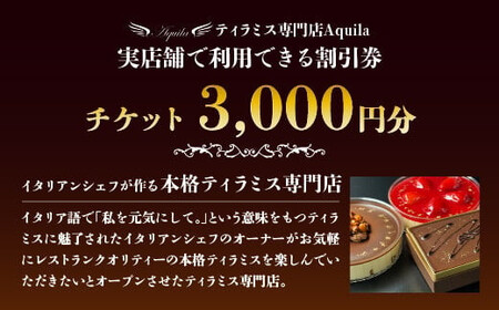 Aquila 割引チケット　3,000円分　