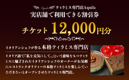 Aquila 割引チケット　12,000円分　