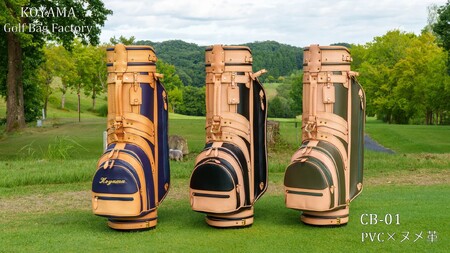 【小山ゴルフバック製作所】キャディバッグ CB-01 <PVC×ヌメ革> 【11100-0969】