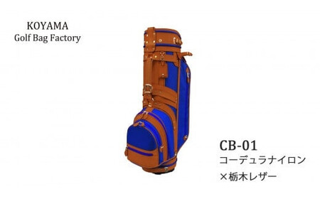 【小山ゴルフバック製作所】キャディバッグ CB-01 ＜コーデュラナイロン×栃木レザー＞　【11100-0974】