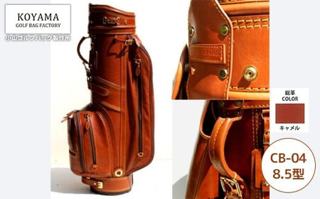 【小山ゴルフバック製作所】キャディバッグ CB-04 ＜8.5型キャメル＞　【11100-0978】