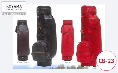 【小山ゴルフバック製作所】キャディバッグ CB-23 <型押PVC×PVC(一部牛革)> 【11100-0999】