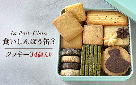 【南浦和】プティ・クレール 食いしんぼう缶3（34個入り）　【11100-1203】