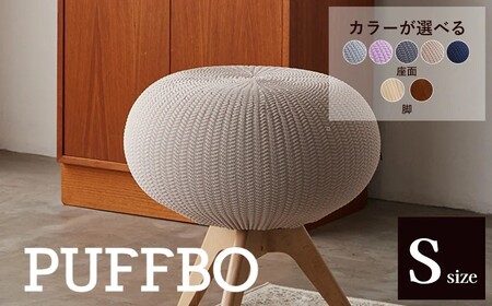 PUFFBO（パフボ）Sサイズ＜座面：アイスグレー×脚：ダークブラウン＞　【11100-1052】