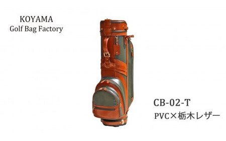 【小山ゴルフバック製作所】キャディバッグ CB-02-T ＜PVC×栃木レザー＞　【11100-0975】