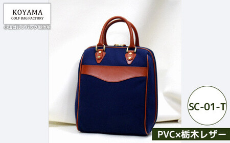 【小山ゴルフバック製作所】シューズケースSC-01-T ＜PVC×栃木レザー＞　【11100-1007】
