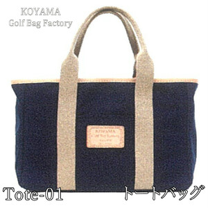 【小山ゴルフバック製作所】トートバッグ Tote-01 ＜ナイロン＞　【11100-1011】