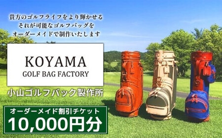 【小山ゴルフバック製作所】オーダーメイド割引チケット ＜10,000円分＞　【11100-1013】