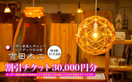 吉田木工所　割引チケット　30,000円分　【11100-1126】