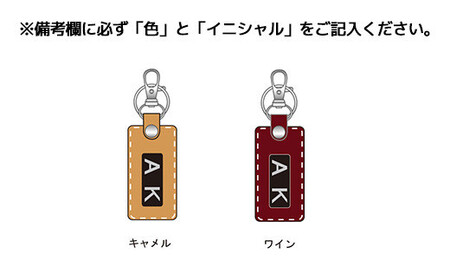 イニシャル入り本革キーホルダー　