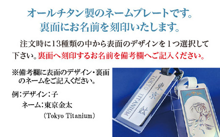 【オールチタン】ネームプレート（バンド白）　【11100-1278】