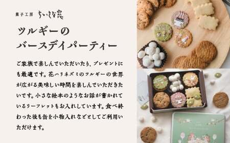 ちいさな窓のクッキー缶「ツルギーのバースディパーティ」　【11100-1367】