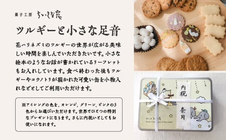 ちいさな窓のクッキー缶「ツルギーと小さな足音」　