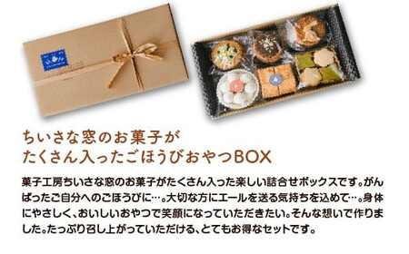 ごほうびおやつBOX　