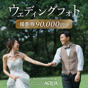 ウェディングフォト90,000円分撮影券【スタジオアクア大宮店】　【11100-1406】
