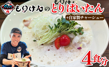 盛田軒のとりぱいたん（麺＆スープ4食）自家製チャーシューセット　【11100-1389】