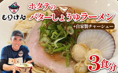 盛田軒のホタテのバターしょうゆラーメン（麺＆スープ3食）自家製チャーシューセット　【11100-1392】