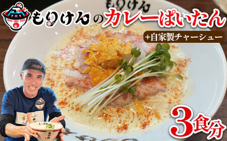 盛田軒のカレーぱいたん（麺＆スープ3食）自家製チャーシューセット　【11100-1396】