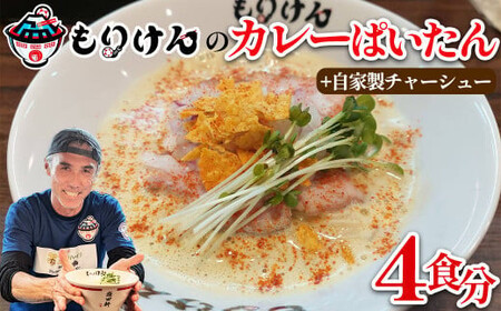 盛田軒のカレーぱいたん（麺＆スープ4食）自家製チャーシューセット　【11100-1397】