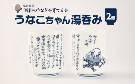 【浦和のうなぎを育てる会】うなこちゃん湯飲み 2個　【11100-1459】