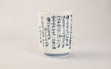 【浦和のうなぎを育てる会】うなこちゃん湯飲み 2個　【11100-1459】