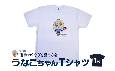 【浦和のうなぎを育てる会】うなこちゃんTシャツ　【11100-1460】