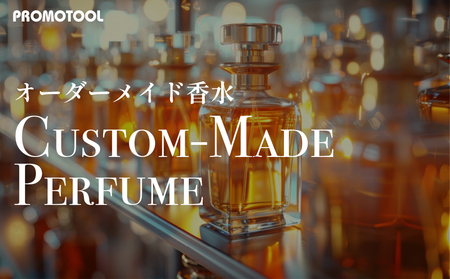 オーダーメイド香水 【11100-1403】