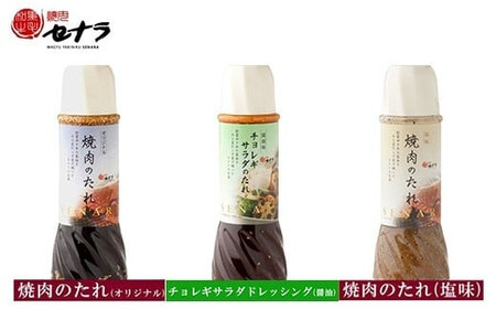 セナラのたれ3種セット　【11100-1605】
