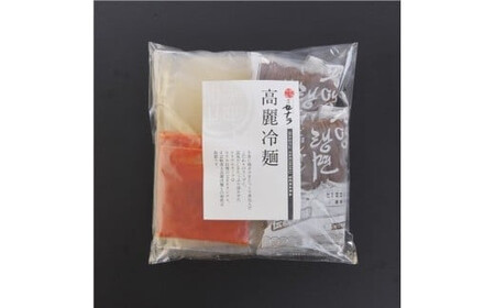 高麗冷麺セット（4人前）　