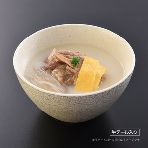 牛テール入り コムタンスープ（5人前）　【11100-1612】