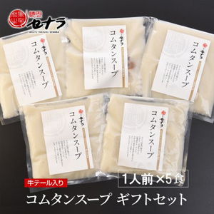 牛テール入り コムタンスープ（5人前）　【11100-1612】