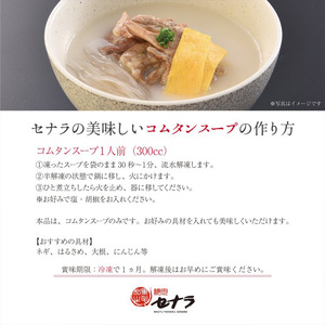 牛テール入り コムタンスープ（5人前）　【11100-1612】