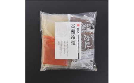 高麗冷麺セット（6人前）　