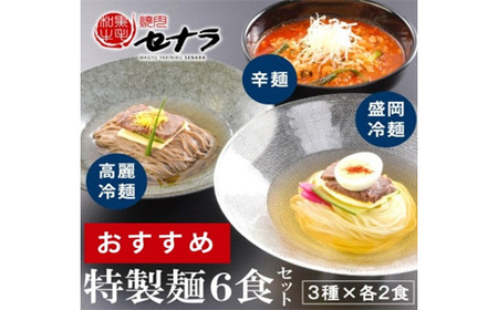 特製麺6食セット【盛岡冷麺・高麗冷麺・辛麺】（3種類×各2人前）　【11100-1616】