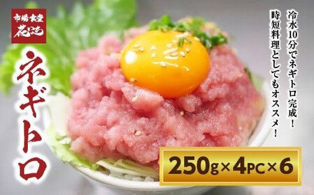 【市場食堂　花いち】　ネギトロ250g×4PC×6　【11100-1900】