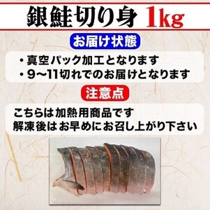 【市場食堂 花いち】銀鮭厚切り 切り身 1キロ 【11100-1911】