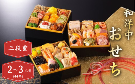 和洋中おせち三段重　【11100-2178】