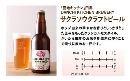 「団地キッチン」田島　DANCHI KITCHEN BREWERY　サクラソウクラフトビール　330ml×6【11100-1923】