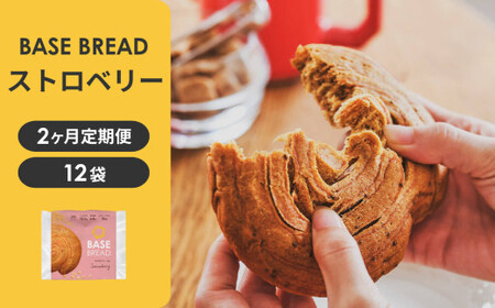 〈2ヵ月定期便〉BASE BREAD ストロベリー　【11100-2265】