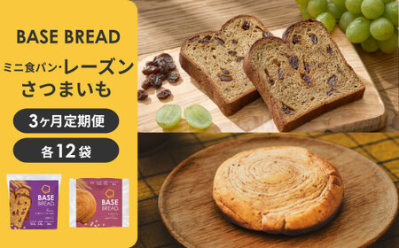 〈3ヵ月定期便〉BASE BREAD 2種セット(ミニ食パン レーズン・さつまいも)　【11100-2273】 25,550円