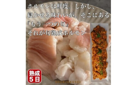 旬熟成　ホルモン　味噌漬け　1,200g　