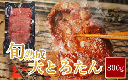旬熟成　熟成牛大とろたん　800g　【11100-2222】