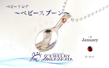 ジュエリームナカタ 【1月 ガーネット】 ベビーリング ~ベビースプーン~ シルバー製/ステンレスチェーン付【11100-2371】