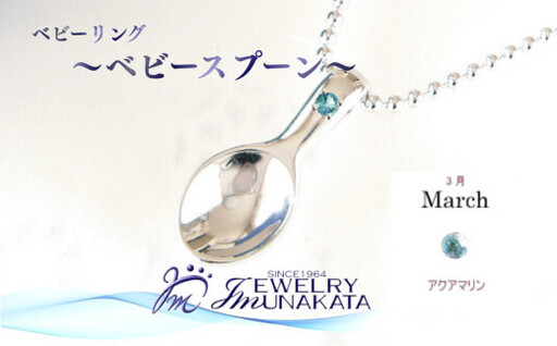 ジュエリームナカタ　【3月 アクアマリン】 ベビーリング　～ベビースプーン～　シルバー製／ステンレスチェーン付【11100-2373】
